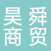 淮南昊舜商贸有限公司