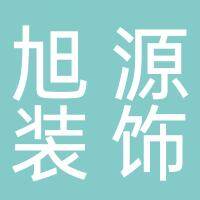 淮南旭源装饰工程有限责任公司