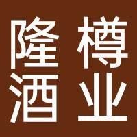 谢家集区隆樽酒业经营部（个体工商户）