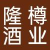 谢家集区隆樽酒业经营部（个体工商户）