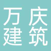 安徽万庆建筑工程有限公司
