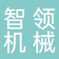 淮南市智领机械租赁有限公司