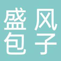 山南新区盛风包子铺（个体工商户）