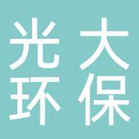 光大绿色环保固废处置（滁州）有限公司