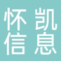 淮南市怀凯信息咨询服务有限公司