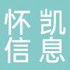 淮南市怀凯信息咨询服务有限公司