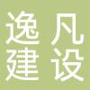 安徽逸凡建设工程有限公司