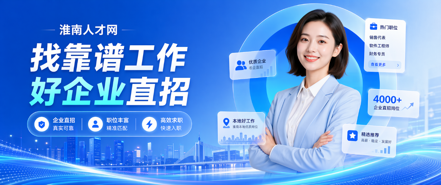 找靠谱工作用淮南人才网——找工作、招人才，随时随地快人一步