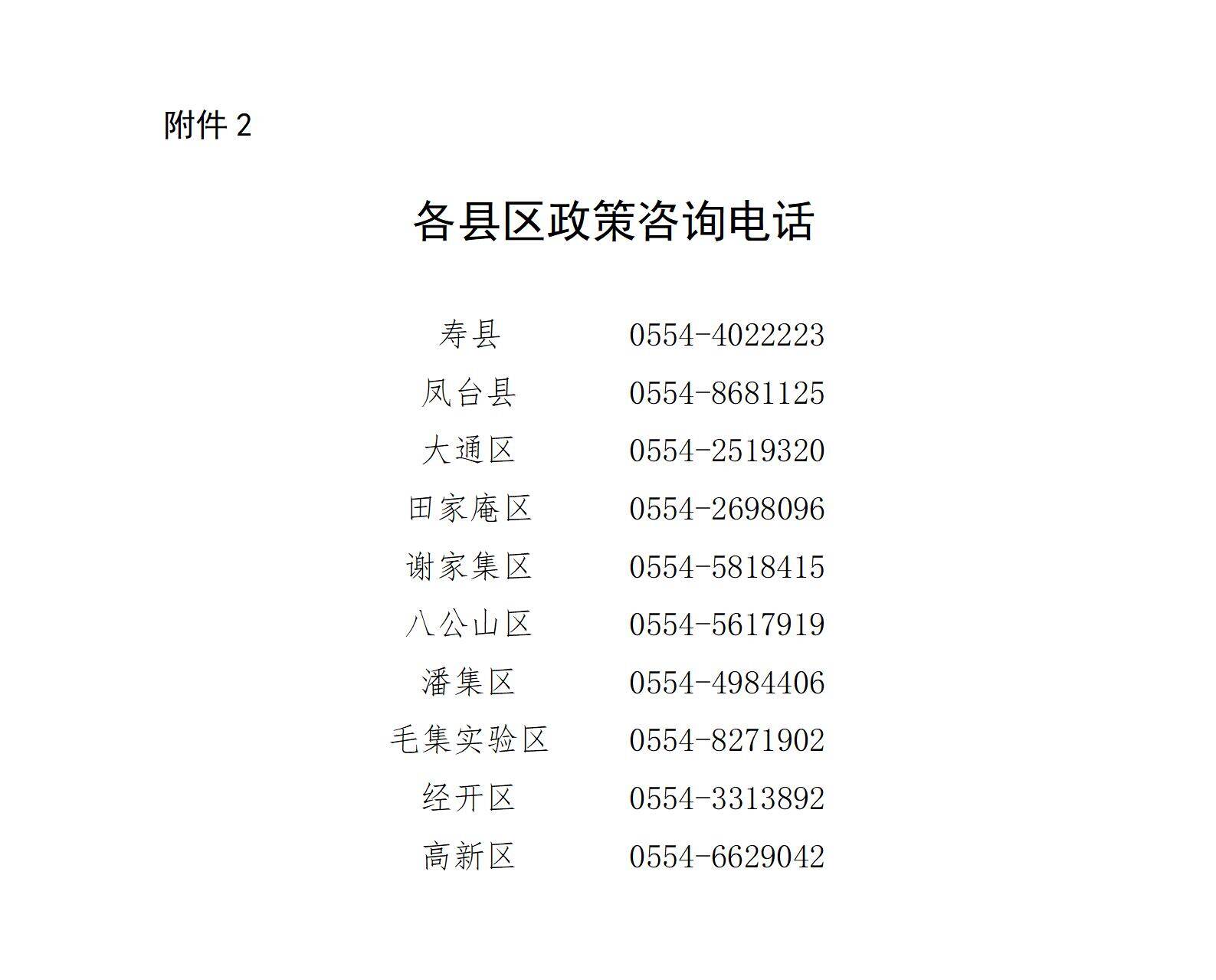 1746001505831512.jpg 各县区政策咨询电话_01.jpg